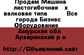 Продам Машина листогибочная 3-х валковая типа P.H.  - Все города Бизнес » Оборудование   . Амурская обл.,Архаринский р-н